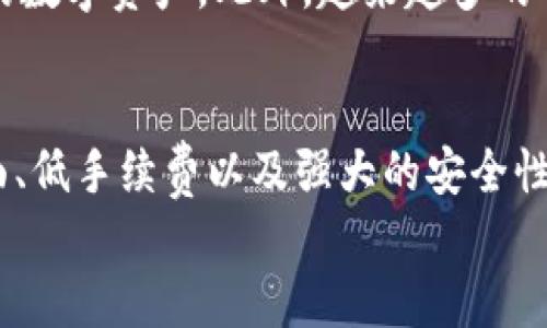   最新TPWallet闪兑教程下载，轻松掌握数字资产交易新技能 / 

 guanjianci TPWallet, 闪兑, 数字资产, 教程 /guanjianci 

引言
在数字货币的世界里，资产的快速流动和高效交易是每个投资者所追求的目标。TPWallet作为一款功能强大的数字资产钱包，不仅支持多种数字货币的存储，还提供了闪兑功能，让用户可以以更便捷的方式进行资产兑换。本文将为大家详细介绍最新TPWallet闪兑教程，帮助你快速上手，提升交易效率。

TPWallet简介
TPWallet是一个专注于数字资产管理的智能钱包。其界面友好，操作简单，非常适合新手用户。TPWallet不仅支持BTC、ETH等主流数字货币的存储和管理，还允许用户在不同币种之间进行闪兑，极大地便利了用户的资产流动。无论你是长期持有者还是短期交易者，TPWallet都能满足你的需求。

闪兑功能的独特卖点
闪兑功能是TPWallet的一大亮点，它使得用户能够在钱包内直接进行不同币种之间的即时兑换，避免了繁琐的交易过程。这一功能使得交易者可以实时根据市场行情调整自己的资产组合，瞬间把握最佳交易时机。此外，TPWallet还提供了的兑换手续费，无论是大额交易还是小额交易，用户都可以享受更为优质的兑换体验。

下载TPWallet
首先，确保你的手机操作系统满足TPWallet的下载要求。TPWallet支持安卓和iOS平台，用户可以在各大应用商店中找到它。随机下载的步骤很简单：
ol
    li对于安卓用户，打开Google Play商店，搜索“TPWallet”。点击“安装”按钮，下载并安装应用。/li
    liiOS用户可以在App Store中寻找“TPWallet”，同样点击“获取”进行下载。/li
    li下载完成后，打开应用并进行初步设置，包括创建账户或导入已有的钱包。/li
/ol

创建和设置TPWallet账户
打开TPWallet后，用户需要创建一个新账户。点击界面上的“创建钱包”按钮，按照提示设置密码并记录下助记词。助记词是你钱包资产的唯一保障，请务必妥善保管！一旦丢失，无法找回。
完成账户创建后，你可以在“我的钱包”界面查看到你的钱包地址和余额。在这之后，你就可以开始使用闪兑功能了。

如何使用闪兑功能
TPWallet的闪兑功能使用起来相当简单，以下是具体步骤：
ol
    li在TPWallet主界面，找到并点击“闪兑”选项。/li
    li选择要兑换的货币，输入兑换数量。例如，你想把1 ETH兑换为USDT。/li
    li系统将自动显示当前汇率以及你将获得的USDT数量。在确认信息无误后，点击“确认兑换”。/li
    li经过几秒钟的处理，系统会为你完成兑换，随后你会收到相关的交易记录。/li
/ol

闪兑功能的注意事项
尽管TPWallet的闪兑功能非常便捷，但仍需注意一些细节。首先，用户需关注不同币种的汇率波动。市场行情变化无常，汇率可能在极短的时间内发生变化。其次，建议用户在兑换大额资产时先进行小额试探，以确保流畅的交易体验。

提高交易安全性的方法
在进行数字资产交易时，把守好安全底线至关重要。以下是几条提高交易安全性的建议：
ul
    li定期更新钱包密码，避免使用简单易猜的密码。/li
    li开启两步验证功能，进一步保障账户安全。/li
    li保持钱包软件的更新，以确保漏洞被及时修复。/li
    li妥善保管助记词和私钥，避免泄露。/li
/ul

TPWallet的创新点与未来展望
当前，TPWallet不断更新迭代，推出更多创新功能，以提升用户体验。未来，TPWallet将可能扩展多链支持，这样用户可以在同一个钱包中管理更多种类的数字资产。此外，越来越多的去中心化金融（DeFi）功能也有望整合进TPWallet，进一步推动用户的资产增值。

总结
TPWallet不仅让用户能够方便地管理自己的数字资产，更通过闪兑功能为交易者提供了灵活便利的兑换选择。总体而言，TPWallet以其用户友好的界面、低手续费以及强大的安全性，成为了不少数字资产投资者的首选工具。通过本文的教程介绍，相信你能够快速掌握TPWallet闪兑的使用技巧，更加自信地参与到数字货币交易中去。
不论你是刚刚入门的数字资产投资者，还是经验丰富的交易老手，TPWallet都可以成为你的一大利器。现在就下载TPWallet，开始你的数字资产之旅吧！