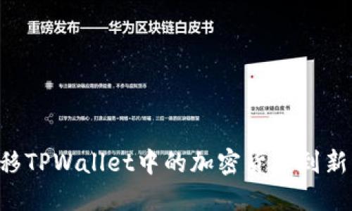 如何安全地转移TPWallet中的加密货币到新手机：完整指南
