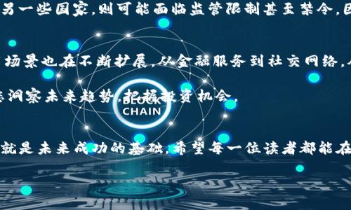   比特币区块链基础入门：小白也能轻松掌握的必备知识 / 

 guanjianci 比特币, 区块链, 小白, 数字货币 /guanjianci 

引言
近年来，比特币和区块链技术正以惊人的速度改变着我们的生活和经济模式。但对许多人来说，这仍然是一个陌生而复杂的领域。特别是对于刚接触这一领域的小白来说，常常会感到无从下手。本文将帮助您走进比特币和区块链的世界，让您轻松掌握这项创新技术的基础知识。

什么是比特币？
比特币（Bitcoin，简称BTC）由中本聪于2009年首次提出，是一种基于区块链技术的去中心化数字货币。它的诞生背后的理念是希望创造一个不受政府、银行等中心化机构控制的货币系统。比特币不仅可以用于在线支付，还被许多人视为一种投资资产。

简而言之，比特币就像是互联网时代的黄金。它的价值在于稀缺性，其总量被限制在2100万枚，这使得它不同于传统货币，后者可以凭借银行的政策无限增发。正因如此，越来越多的人关注比特币，并将其视为一种新型的财富储存方式。

区块链简介
区块链（Blockchain）技术是比特币的基础，它是一种分布式账本技术。区块链由一个个区块（Block）组成，这些区块按时间顺序链式连接，形成一个不可篡改的数据链。每个区块中记录了一系列交易信息，并与前一个区块相连接，确保数据的安全性和可靠性。

区块链的核心特性包括去中心化、公开透明和不可更改。去中心化意味着没有单一的控制者，所有参与者都可以平等地参与网络。公开透明意味着每一笔交易都可以被所有人查看，从而有效防止欺诈行为。而不可更改则确保一旦数据被记录，就无法随意修改，增强了交易的可信度。

为何比特币和区块链如此重要？
在当今快速发展的数字经济中，比特币和区块链的重要性愈发突出。以下是一些关键原因：
ul
listrong作为价值储存工具：/strong比特币被许多人视为对抗通货膨胀的工具，尤其是在经济不稳定的国家，其地位愈发重要。/li
listrong降低交易成本：/strong传统金融交易往往需要高昂的中介费用，而区块链技术能够大幅降低这些成本，提升交易效率。/li
listrong提升金融包容性：/strong比特币和区块链技术为没有银行账户的人提供了金融服务的可能性，尤其是在发展中国家。/li
listrong推动创新：/strong区块链技术不仅限于数字货币，它在供应链管理、医疗健康、投票系统等领域都有广泛应用，为各行各业带来了新的机遇。/li
/ul

如何安全地购买比特币？
作为小白，如果您决定投资比特币，首先要了解如何安全地购买。以下是一些建议：
ul
listrong选择可靠的交易所：/strong许多交易所提供比特币买卖服务，比如币安（Binance）、火币（Huobi）等。在选择交易所时，要关注其安全性、用户体验和手续费。/li
listrong使用硬件钱包：/strong为确保比特币的安全，建议采用硬件钱包（如Ledger或Trezor）进行冷存储。冷存储能够有效防止黑客攻击，保障您的资产安全。/li
listrong启用双重验证：/strong无论是在交易所还是钱包，都务必启用双重验证功能，这能为您的账户增加一层安全保护。/li
listrong保持警惕：/strong避免点击不明链接，切勿将私钥泄露给他人，定期更新密码，以降低被攻击的风险。/li
/ul

比特币的挖矿过程是怎样的？
比特币的挖矿是指通过计算机处理复杂数学问题来验证交易，成功的“矿工”将获得新生成的比特币作为奖励。这一过程对计算能力的要求非常高，因此并非人人都能参与。

挖矿不仅能增加比特币的流通量，还能确保网络的安全性。随着时间的推移，挖矿难度增加，奖励也在逐渐减少，这一机制称为“减半”。每四年比特币的挖矿奖励就会减半，这种设计也进一步增强了比特币的稀缺性和价值。

比特币市场的波动性
比特币市场的波动性是其显著特点之一。价格可能在短时间内产生剧烈波动，原因有很多，包括市场供需、投资者情绪、政策法规等。这种波动性使得比特币既是高风险的投资，也为投资者提供了丰厚回报的机会。

小白投资者在进入市场时，务必要保持冷静，切勿因短期波动而做出冲动决策。设定止损位、定期评估投资组合，是智慧投资的基本原则。

比特币的法律地位
各国对比特币的法律定位不尽相同。在一些国家，比特币被视为合法的货币或资产，允许其合法流通并进行交易；而在另一些国家，则可能面临监管限制甚至禁令。因此，在投资之前，应提前了解当地的法律法规，确保自身操作的合法性。

未来展望
比特币和区块链技术的未来依然充满希望。越来越多的企业与机构开始接纳比特币作为支付手段，区块链技术的应用场景也在不断扩展。从金融服务到社交网络，从供应链管理到数字身份认证，区块链技术将继续重塑传统行业，为经济发展带来新的动力。

当然，在这个快速变化的领域中，我们每一个人都需保持学习的心态。了解最新的技术动态，参与社区讨论，将有助于您洞察未来趋势，把握投资机会。

结语
比特币和区块链的小白入门之旅可能充满挑战，但只要持续学习和探索，您将能够领悟其中的奥秘。今天的努力，或许就是未来成功的基础。希望每一位读者都能在这一波数字浪潮中，乘风破浪，找到自己的航标。

最后，建议您定期关注相关资讯，加入比特币和区块链的社群交流，丰富您的知识储备，增加实战经验！