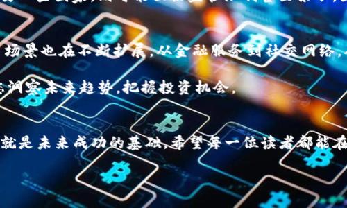   比特币区块链基础入门：小白也能轻松掌握的必备知识 / 

 guanjianci 比特币, 区块链, 小白, 数字货币 /guanjianci 

引言
近年来，比特币和区块链技术正以惊人的速度改变着我们的生活和经济模式。但对许多人来说，这仍然是一个陌生而复杂的领域。特别是对于刚接触这一领域的小白来说，常常会感到无从下手。本文将帮助您走进比特币和区块链的世界，让您轻松掌握这项创新技术的基础知识。

什么是比特币？
比特币（Bitcoin，简称BTC）由中本聪于2009年首次提出，是一种基于区块链技术的去中心化数字货币。它的诞生背后的理念是希望创造一个不受政府、银行等中心化机构控制的货币系统。比特币不仅可以用于在线支付，还被许多人视为一种投资资产。

简而言之，比特币就像是互联网时代的黄金。它的价值在于稀缺性，其总量被限制在2100万枚，这使得它不同于传统货币，后者可以凭借银行的政策无限增发。正因如此，越来越多的人关注比特币，并将其视为一种新型的财富储存方式。

区块链简介
区块链（Blockchain）技术是比特币的基础，它是一种分布式账本技术。区块链由一个个区块（Block）组成，这些区块按时间顺序链式连接，形成一个不可篡改的数据链。每个区块中记录了一系列交易信息，并与前一个区块相连接，确保数据的安全性和可靠性。

区块链的核心特性包括去中心化、公开透明和不可更改。去中心化意味着没有单一的控制者，所有参与者都可以平等地参与网络。公开透明意味着每一笔交易都可以被所有人查看，从而有效防止欺诈行为。而不可更改则确保一旦数据被记录，就无法随意修改，增强了交易的可信度。

为何比特币和区块链如此重要？
在当今快速发展的数字经济中，比特币和区块链的重要性愈发突出。以下是一些关键原因：
ul
listrong作为价值储存工具：/strong比特币被许多人视为对抗通货膨胀的工具，尤其是在经济不稳定的国家，其地位愈发重要。/li
listrong降低交易成本：/strong传统金融交易往往需要高昂的中介费用，而区块链技术能够大幅降低这些成本，提升交易效率。/li
listrong提升金融包容性：/strong比特币和区块链技术为没有银行账户的人提供了金融服务的可能性，尤其是在发展中国家。/li
listrong推动创新：/strong区块链技术不仅限于数字货币，它在供应链管理、医疗健康、投票系统等领域都有广泛应用，为各行各业带来了新的机遇。/li
/ul

如何安全地购买比特币？
作为小白，如果您决定投资比特币，首先要了解如何安全地购买。以下是一些建议：
ul
listrong选择可靠的交易所：/strong许多交易所提供比特币买卖服务，比如币安（Binance）、火币（Huobi）等。在选择交易所时，要关注其安全性、用户体验和手续费。/li
listrong使用硬件钱包：/strong为确保比特币的安全，建议采用硬件钱包（如Ledger或Trezor）进行冷存储。冷存储能够有效防止黑客攻击，保障您的资产安全。/li
listrong启用双重验证：/strong无论是在交易所还是钱包，都务必启用双重验证功能，这能为您的账户增加一层安全保护。/li
listrong保持警惕：/strong避免点击不明链接，切勿将私钥泄露给他人，定期更新密码，以降低被攻击的风险。/li
/ul

比特币的挖矿过程是怎样的？
比特币的挖矿是指通过计算机处理复杂数学问题来验证交易，成功的“矿工”将获得新生成的比特币作为奖励。这一过程对计算能力的要求非常高，因此并非人人都能参与。

挖矿不仅能增加比特币的流通量，还能确保网络的安全性。随着时间的推移，挖矿难度增加，奖励也在逐渐减少，这一机制称为“减半”。每四年比特币的挖矿奖励就会减半，这种设计也进一步增强了比特币的稀缺性和价值。

比特币市场的波动性
比特币市场的波动性是其显著特点之一。价格可能在短时间内产生剧烈波动，原因有很多，包括市场供需、投资者情绪、政策法规等。这种波动性使得比特币既是高风险的投资，也为投资者提供了丰厚回报的机会。

小白投资者在进入市场时，务必要保持冷静，切勿因短期波动而做出冲动决策。设定止损位、定期评估投资组合，是智慧投资的基本原则。

比特币的法律地位
各国对比特币的法律定位不尽相同。在一些国家，比特币被视为合法的货币或资产，允许其合法流通并进行交易；而在另一些国家，则可能面临监管限制甚至禁令。因此，在投资之前，应提前了解当地的法律法规，确保自身操作的合法性。

未来展望
比特币和区块链技术的未来依然充满希望。越来越多的企业与机构开始接纳比特币作为支付手段，区块链技术的应用场景也在不断扩展。从金融服务到社交网络，从供应链管理到数字身份认证，区块链技术将继续重塑传统行业，为经济发展带来新的动力。

当然，在这个快速变化的领域中，我们每一个人都需保持学习的心态。了解最新的技术动态，参与社区讨论，将有助于您洞察未来趋势，把握投资机会。

结语
比特币和区块链的小白入门之旅可能充满挑战，但只要持续学习和探索，您将能够领悟其中的奥秘。今天的努力，或许就是未来成功的基础。希望每一位读者都能在这一波数字浪潮中，乘风破浪，找到自己的航标。

最后，建议您定期关注相关资讯，加入比特币和区块链的社群交流，丰富您的知识储备，增加实战经验！