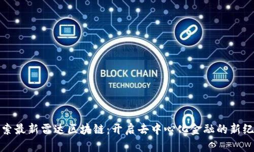 探索最新雷达区块链：开启去中心化金融的新纪元