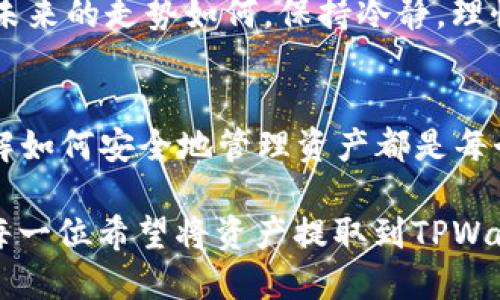 diaoti如何将交易所的币提到TPWallet：一步步指导/diaoti
TPWallet, 交易所, 币提取, 加密货币/guanjianci

引言：加密世界的资金流动
在如今这个加密货币蓬勃发展的时代，越来越多的人开始参与其中。无论你是刚刚入门的新手，还是经验丰富的投资者，了解如何安全地管理你的资产都是至关重要的。从交易所提取币到个人钱包，尤其是像TPWallet这样的多功能钱包，显得尤为重要。同时，这个过程也为用户提供了安全保障，让他们更安心地持有资产。

了解TPWallet：安全与便利的结合
TPWallet被众多加密货币爱好者视为理想的选择。它不仅提供了用户友好的界面，还支持多种主流区块链和代币。安全性是TPWallet的一大亮点，使用私钥和助记词的方式，让用户能够完全掌控自己的资产。而且，TPWallet还支持去中心化交易，用户可以通过其直接参与DeFi世界。这些都是吸引用户的重要卖点。

为何要将币提取到TPWallet？
很多人可能会问：“为什么不继续把币留在交易所上呢？”这是一个非常好的问题。首先，尽管大多数交易所都提供了一定的安全保障，但依然存在黑客攻击、交易所跑路等风险。而将币提取到TPWallet，意味着你将资产的控制权完全掌握在自己手中。其次，通过TPWallet，你可以更方便地进行链上操作，如参与各种DeFi项目、在去中心化交易所进行交易等。此外，TPWallet的多链支持让你能够轻松转移和管理不同种类的资产。

准备工作：确保你的TPWallet已设置完毕
在开始提币之前，你需要确保你的TPWallet已经下载并正确设置。这个钱包支持Android和iOS，你可以根据自己的设备从相应的应用商店进行下载。安装完成后，按要求设置好账户并记下你的助记词。请特别注意，助记词是恢复钱包的关键，务必妥善保存，避免泄露。

第一步：登录交易所账户
无论你使用哪家交易所，登录你的账户是第一步。确保你输入的是正确的账号与密码后，进入账户管理页面。大多数交易所界面都相对简单易用，你很快就会找到“资金管理”或“资产提取”的选项。

第二步：选择要提取的加密货币
在资金管理页面，找到你想要提取的加密货币。这可能是比特币、以太坊、USDT等主流币种。确认一下你的账户里是否有足够的余额，确保提取的金额在交易所规定的范围内。

第三步：获取TPWallet地址
在TPWallet中，你可以找到你的收款地址。打开TPWallet应用，选择你要提取的币种，点击“接收”按钮，你将看到一个长字符串，这就是你的TPWallet地址。一定要仔细检查，确保没有输入错误！将这个地址复制下来，以备后用。

第四步：填写提币申请
回到交易所的提币页面，粘贴你刚刚复制的TPWallet地址。接下来，填入你希望提取的金额，以及相关的备注信息。某些交易所可能还会要求你再次确认收款地址。这时，请再次确认每个细节，确保没有错误。

第五步：确认和提交提取申请
在填写完所有信息后，确认无误后提交提币申请。此时，交易所可能会发送一封验证邮件或者要求你进行手机短信验证，确保你是账户的持有者。同时，还有一些交易所会设置提币限额和手续费，务必要提前了解清楚。

第六步：等待提币完成
提交申请后，你需要耐心等待。提币的时间长度因交易所而异，一般会在几分钟至几小时之间。在这段时间内，可以在你的交易所账户里查看提币状态，有任何问题及时与交易所客服联系。

第七步：确认TPWallet收款
在等待的同时，你可以打开TPWallet，查看是否已经收到提币。交易确认后，你的加密货币会出现在TPWallet中。当你看到资产安全地回到你的钱包中时，一种安心感油然而生。

结论：安全与控制
将币提取到TPWallet是一个简便而安全的过程。通过这个过程，你不仅增强了对自己资产的控制力，也提高了安全性。此举帮助你更好地管理加密资产，使之更便捷地参与DeFi，享受加密世界的无限可能性。

在这个动荡的加密货币市场中，拥有一个安全可靠的钱包是每一个投资者必须考虑的重要因素。掌握这些提币步骤后，你将能够顺利地将资产从交易所迁移到TPWallet，安心享受持币的乐趣。无论未来的走势如何，保持冷静，理性投资，才是明智之举。

未来展望：加密货币的世界
加密货币的未来仍然充满了无限可能，随着技术的不断进步与应用的逐渐普及，越来越多的人参与其中。每个人都有机会通过合理的方式管理与增值自己的资产。无论是短期收益还是长线投资，了解如何安全地管理资产都是每个投资者的重要基础。

让我们在这个快速变化的市场中，保持学习的心态，不断适应变化，抓住机遇。无论是使用TPWallet还是其他钱包工具，关键在于选择适合自己的方式，并掌握基本的操作流程。希望本文能够帮助到每一位希望将资产提取到TPWallet的用户，在这条充满挑战的路上，走得更加稳健。