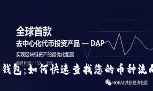 TP钱包：如何快速查找您的币种流向？