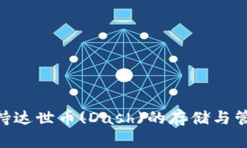 TPWallet支持达世币(Dash)的存储与管理：完整指南