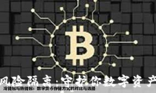   
区块链发币风险隔离：守护你数字资产的创新之道