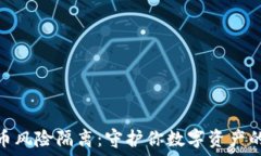   区块链发币风险隔离：守护你数字资产的创新之