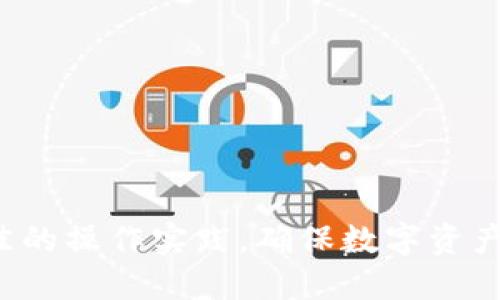   TPWallet币安链转欧易链的安全性分析与实用指南 / 

 guanjianci TPWallet, 币安链, 欧易链, 安全性分析 /guanjianci 

引言：数字资产转移的安全性重要性

在数字货币的世界里，安全性始终是用户的关注焦点。随着市场的发展，越来越多的人开始在各大交易所之间转移他们的资产，以追求更好的投资机会和更低的交易手续费。而在这个过程中，如何确保资产的安全，成了一项关键考量。TPWallet作为一款便捷的钱包工具，用户在使用其服务转移币安链（Binance Smart Chain）上的资产到欧易链（OKEx Chain）时，自然会对安全性产生疑问。

什么是TPWallet？

TPWallet是一款旨在提供多链支持的数字货币钱包，它支持众多主流区块链的资产存储与管理。用户可以在其中方便地进行资产转移、交易和查看余额。TPWallet的界面友好，功能齐全，深受用户喜爱。此外，该钱包以其高安全性和隐私保护而闻名，能够满足长线持币和短线交易的用户需求。

币安链与欧易链概述

币安链是由全球知名的币安交易所开发的公链，主要用于支持快速的交易和资产的转移。其高效的确认速度和低的交易费用，使得币安链成为许多用户进行交易的首选平台。

而欧易链则是OKEx交易所推出的区块链，它具备优秀的智能合约功能和多样化的去中心化应用支持。对于希望在去中心化金融（DeFi）和NFT领域投资的用户，欧易链提供了极大的便利。

TPWallet在币安链转欧易链的安全性分析

当用户通过TPWallet将资产从币安链转移到欧易链时，以下几个方面需要重点考量：

h41. 钱包的加密技术/h4

TPWallet采用先进的加密技术对用户的私钥和交易信息进行保护。在进行跨链转移时，用户的资产信息不会在任何中介平台上留存，极大地降低了被攻击的风险。

h42. 资产管理的去中心化/h4

在TPWallet中，用户完全掌控自己的资产，去除第三方干预所带来的安全隐患。只有用户自己拥有控制权，任何不法攻击者都难以进入用户的资产账户。

h43. 跨链技术的稳定性/h4

TPWallet利用成熟的跨链协议进行资产转移，保证整个转移过程的稳定与安全。该协议经过多次测试，验证了其在数据完整性和传输可靠性方面的表现。

h44. 多重身份验证机制/h4

为了进一步确保用户帐户的安全，TPWallet实施了多重身份验证机制。在进行任何转移操作时，用户需通过手机验证或其他方式确认身份，从而防止未经授权的操作。

用户的安全操作建议

尽管TPWallet提供了多重安全保障，但用户在使用时还是需注意以下几点，确保其资产安全：

h41. 定期更新钱包应用/h4

开发者会定期发布更新，以修补漏洞。因此，确保TPWallet应用程序是最新版本是保障安全的基本做法。

h42. 使用强密码与双重认证/h4

用户应为账户设置强密码，并启用双重认证。强密码应包含大写字母、数字与特殊符号组合，尽量避免使用生日、姓名等容易猜测的信息。

h43. 提高警惕，警惕钓鱼攻击/h4

在数字资产转移过程中，用户须小心钓鱼网站和假冒应用。建议用户始终通过官方网站下载和更新钱包应用，避免在不明链接上输入个人信息。

h44. 备份助记词与私钥/h4

用户在创建钱包时，会得到助记词和私钥，这是恢复钱包的唯一凭证。务必将其安全备份，并避免与他人分享。

总结：TPWallet的安全性值得信赖

综上所述，TPWallet支持币安链与欧易链之间的转移是相对安全的选择。其强大的安全技术与多重保护措施，让用户的资产得到充分保障。然而，作为用户，我们也需提高安全意识，遵循最佳的操作实践，确保数字资产的安全。选择一个安全、便捷的数字钱包是进行区块链投资的第一步，而TPWallet正是一款不错的选择。在这个飞速发展的数字货币时代，让我们共同探索、安全投资，让资产增值更加轻松。