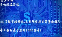 揭秘区块链1000倍币：投资新机遇与潜在风险区块