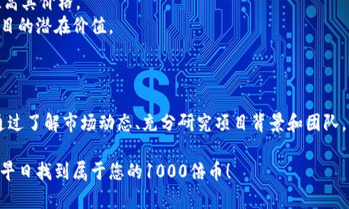 揭秘区块链1000倍币：投资新机遇与潜在风险
区块链, 1000倍币, 投资机遇, 风险分析/guanjianci

引言
随着区块链技术的飞速发展，越来越多的人开始关注“1000倍币”这一词汇。这一概念吸引了大量投资者和投机者，他们在寻找下一个能够暴涨的数字货币或代币。本文将深入探讨区块链1000倍币的潜在机遇和风险，并帮助您在这个波动激烈的市场中做出明智的决策。

区块链与1000倍币的概念解析
首先，让我们弄清楚“区块链”这一技术的基本原理。区块链是一种去中心化的分布式账本技术，其核心价值在于能够建立一个透明、安全和不可篡改的数据交易环境。而“1000倍币”是投资者对某些数字货币期望升值幅度的期望。这种代币的价值在短时间内可能会有剧烈的波动。市场上常见的1000倍币通常是刚刚出现的新项目或一些尚未广泛认可的加密货币。

寻找1000倍币的独特卖点
投资者在寻找潜在的1000倍币时，必然会关注其市场独特性。例如，这些代币可能具备一些技术上的创新，或者为解决特定的行业痛点提供了新的思路。这些都可能使其在未来得到市场的认可，进而实现价值的飙升。
此外，社区的支持也是区块链项目成功的关键因素。许多成功的加密货币背后都有着活跃的社区与开发者团队，他们不仅能够及时更新项目进展，还能促进持币者之间的信息交流。

区块链1000倍币的成功案例分析
我们来看一些历史上表现优秀的区块链项目。例如，比特币和以太坊在早期阶段均被认为是低估的资产。比特币于2009年上线，最初的价值几乎可以忽略不计，但经过十年的发展，价格已飙升至数万美元；而以太坊作为一个智能合约平台，其代币以太（ETH）也经历了类似的暴涨。这类成功案例吸引了更多投资者的眼光。然而，这些成功并非偶然，而是与其强大的技术背景和社区支持密切相关。

1000倍币的风险要素
虽然区块链1000倍币似乎充满机会，但也必须清晰地意识到其潜在的风险。首先是市场的波动性，区块链市场的价格波动频繁，一夜之间价格可能暴涨或暴跌。投资者需要承受心理和财务上的双重压力。
其次，许多新兴代币可能缺乏足够的项目背景，投资这些代币是非常危险的。市场中存在不少“空气币”或“骗局”，它们会吸引投资者的资金却不能兑现承诺。在投入资金之前，务必要进行充分的尽职调查。

如何选择区块链1000倍币？
面对如此多的选择，投资者该如何找到潜力十足的1000倍币呢？首先，您需要关注代币的实用性。一个成功的项目往往是那些能够解决实际问题的代币，其市场需求自然会推高其价格。
其次，关注项目团队的背景。一支专业的开发团队通常更能够应对市场的波动，推动项目的持续发展。了解团队成员的经验、技术能力和过往项目的成功率，将帮助您判断该项目的潜在价值。
最后，项目的市场营销策略也至关重要。一个有效的市场推广方案能够快速提升项目的知名度，并帮助其吸引更多用户和投资者的关注。

总结：机会与风险并存的区块链1000倍币
综上所述，区块链1000倍币无疑是一个充满机遇的投资领域，但同样隐含着较高的风险。投资者必须保持理性，明确自身的风险承受能力，并在做出决策时进行全面的分析。通过了解市场动态、充分研究项目背景和团队，您将能够更有效地在这个快速发展的市场中找到适合自己的投资机会。

在未来的数年里，区块链技术仍将持续影响我们的经济和生活，对于投资者来说，这是一个不容错过的机会。希望您能够通过本文的分析，为自己的投资之路打下坚实的基础，早日找到属于您的1000倍币！