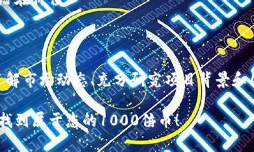 揭秘区块链1000倍币：投资新机遇与潜在风险
区块链, 1000倍币, 投资机遇, 风险分析/guanjianci

引言
随着区块链技术的飞速发展，越来越多的人开始关注“1000倍币”这一词汇。这一概念吸引了大量投资者和投机者，他们在寻找下一个能够暴涨的数字货币或代币。本文将深入探讨区块链1000倍币的潜在机遇和风险，并帮助您在这个波动激烈的市场中做出明智的决策。

区块链与1000倍币的概念解析
首先，让我们弄清楚“区块链”这一技术的基本原理。区块链是一种去中心化的分布式账本技术，其核心价值在于能够建立一个透明、安全和不可篡改的数据交易环境。而“1000倍币”是投资者对某些数字货币期望升值幅度的期望。这种代币的价值在短时间内可能会有剧烈的波动。市场上常见的1000倍币通常是刚刚出现的新项目或一些尚未广泛认可的加密货币。

寻找1000倍币的独特卖点
投资者在寻找潜在的1000倍币时，必然会关注其市场独特性。例如，这些代币可能具备一些技术上的创新，或者为解决特定的行业痛点提供了新的思路。这些都可能使其在未来得到市场的认可，进而实现价值的飙升。
此外，社区的支持也是区块链项目成功的关键因素。许多成功的加密货币背后都有着活跃的社区与开发者团队，他们不仅能够及时更新项目进展，还能促进持币者之间的信息交流。

区块链1000倍币的成功案例分析
我们来看一些历史上表现优秀的区块链项目。例如，比特币和以太坊在早期阶段均被认为是低估的资产。比特币于2009年上线，最初的价值几乎可以忽略不计，但经过十年的发展，价格已飙升至数万美元；而以太坊作为一个智能合约平台，其代币以太（ETH）也经历了类似的暴涨。这类成功案例吸引了更多投资者的眼光。然而，这些成功并非偶然，而是与其强大的技术背景和社区支持密切相关。

1000倍币的风险要素
虽然区块链1000倍币似乎充满机会，但也必须清晰地意识到其潜在的风险。首先是市场的波动性，区块链市场的价格波动频繁，一夜之间价格可能暴涨或暴跌。投资者需要承受心理和财务上的双重压力。
其次，许多新兴代币可能缺乏足够的项目背景，投资这些代币是非常危险的。市场中存在不少“空气币”或“骗局”，它们会吸引投资者的资金却不能兑现承诺。在投入资金之前，务必要进行充分的尽职调查。

如何选择区块链1000倍币？
面对如此多的选择，投资者该如何找到潜力十足的1000倍币呢？首先，您需要关注代币的实用性。一个成功的项目往往是那些能够解决实际问题的代币，其市场需求自然会推高其价格。
其次，关注项目团队的背景。一支专业的开发团队通常更能够应对市场的波动，推动项目的持续发展。了解团队成员的经验、技术能力和过往项目的成功率，将帮助您判断该项目的潜在价值。
最后，项目的市场营销策略也至关重要。一个有效的市场推广方案能够快速提升项目的知名度，并帮助其吸引更多用户和投资者的关注。

总结：机会与风险并存的区块链1000倍币
综上所述，区块链1000倍币无疑是一个充满机遇的投资领域，但同样隐含着较高的风险。投资者必须保持理性，明确自身的风险承受能力，并在做出决策时进行全面的分析。通过了解市场动态、充分研究项目背景和团队，您将能够更有效地在这个快速发展的市场中找到适合自己的投资机会。

在未来的数年里，区块链技术仍将持续影响我们的经济和生活，对于投资者来说，这是一个不容错过的机会。希望您能够通过本文的分析，为自己的投资之路打下坚实的基础，早日找到属于您的1000倍币！