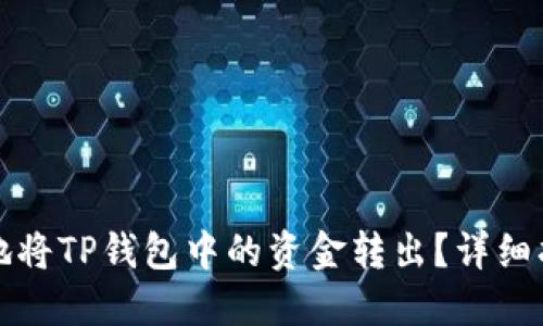 如何轻松安全地将TP钱包中的资金转出？详细指南与实用技巧