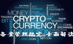 最新区块链备案管理规定：全面解读与实践指导