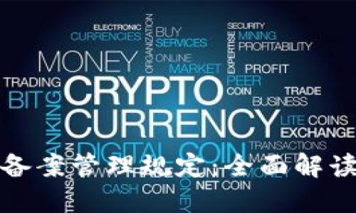 最新区块链备案管理规定：全面解读与实践指导