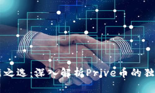 区块链时代的创新之选：深入解析Prive币的独特优势与未来潜力