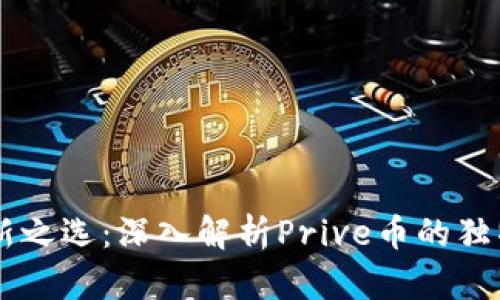 区块链时代的创新之选：深入解析Prive币的独特优势与未来潜力
