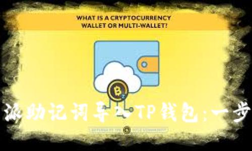 如何将比特派助记词导入TP钱包：一步一步的指南