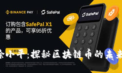 jiaoti徐小平：探秘区块链币的未来与创新