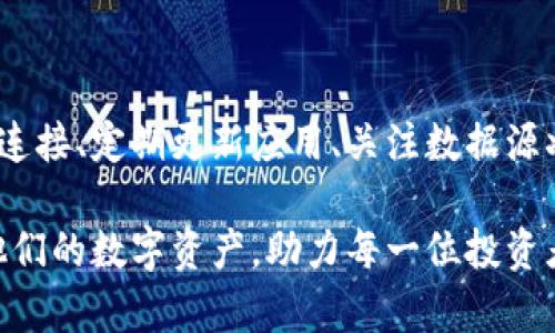    如何解决TP钱包中币种价格不显示的问题？  / 

 guanjianci  TP钱包, 数字货币, 区块链, 价格显示  /guanjianci 

 引言：数字货币的便利与困扰 
 随着数字货币的快速发展，越来越多的人开始投资和使用这些虚拟资产。TP钱包作为一种流行的数字货币钱包，因其方便的操作界面与强大的功能受到许多用户的欢迎。然而，有用户反映在TP钱包中，有些币种的价格不显示，这给他们的使用带来了困扰。那么，是什么原因导致这一问题？我们又该如何解决它呢？ 

 理解TP钱包与数字货币价格获取的机制 
 首先，我们需要了解TP钱包的工作原理。TP钱包采用区块链技术，为用户提供安全的数字资产管理服务。钱包中显示的币种价格通常来源于多种数据源，包括交易所报价和市场行情。然而，这些数据源有时可能会因为各种原因出现问题，从而导致价格不显示。 

 可能导致价格不显示的因素分析 
 那么，是什么原因导致TP钱包中币种价格不显示呢？以下是一些可能的因素： 
ul
    listrong网络连接问题：/strong 钱包需要通过互联网获取实时数据，如若网络连接不稳定，可能导致数据无法加载。/li
    listrong数据源问题：/strong TP钱包依赖多种数据源来获取价格信息，如果某个数据源出现故障，可能影响价格的显示。/li
    listrong钱包版本问题：/strong 有时旧版本的TP钱包未能及时更新，可能导致价格信息更新延迟或缺失。/li
    listrong币种本身问题：/strong 部分小众币种可能没有足够的市场流动性，其报价可能不够稳定，导致TP钱包无法显示相关价格。/li
/ul

 逐步排查TP钱包价格不显示的解决方案 
 如果你在使用TP钱包时遇到币种价格不显示的问题，可以按照以下步骤进行排查： 

h4 1. 检查网络连接 /h4
 首先，确保你的设备连接到稳定的网络。可以尝试访问其他网站或应用程序，检查网络是否正常。如果网络出现问题，尝试重新连接或切换到另一种网络环境。

h4 2. 更新钱包版本 /h4
 确保你的TP钱包是最新版本。进入应用商店，检查是否有可用的更新。如果有，请及时下载和安装。新版本通常会修复已知问题，并提升性能。

h4 3. 查看数据源状态 /h4
 了解TP钱包的官方支持渠道，检查是否有关于数据源维护或故障的公告。如果是数据源的问题，通常需要等待开发团队的修复。

h4 4. 尝试重新启动应用 /h4
 有时，简单的重启可以解决许多临时的问题。关闭TP钱包应用并重新打开，观察价格是否恢复正常显示。

h4 5. 联系客服团队 /h4
 如果经过以上步骤仍旧无法解决问题，可以考虑联系TP钱包的客服团队。他们能够提供更专业的支持与帮助，解决你所遇到的具体问题。

 预防未来可能出现的问题 
 为了减少未来在TP钱包上遇到价格不显示问题的可能性，用户可以采取以下预防措施：
ul
    listrong定期更新应用：/strong 保持TP钱包的最新版本，确保及时获得功能更新与错误修复。/li
    listrong关注官方资讯：/strong 关注TP钱包的官方网站、社交媒体等渠道，获取最新动态与公告。/li
    listrong掌握相关知识：/strong 了解数字货币市场的基础知识，方便快速应对市场变化带来的各种情况。/li
/ul

 总结 
 在TP钱包中遇到币种价格不显示的问题，虽然可能让用户感到沮丧，但大多数情况下都能够通过简单的排查和步骤来解决。保持良好的网络连接、定期更新应用、关注数据源状态以及必要时联系客服，都是有效的应对策略。同时，对于投资者来说，了解更多的数字货币知识，能够帮助我们更好地使用和管理数字资产。

 最后，数字货币市场瞬息万变，每一个小问题都可能会影响到投资决策。希望通过这篇文章，能够帮助用户在TP钱包中更顺畅地管理和交易他们的数字资产，助力每一位投资者的数字财富之旅。