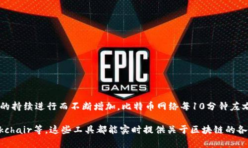 截至到2023年10月，比特币区块链的大小已经达到了几百GB。具体的大小会因为网络中的交易和区块生成的持续进行而不断增加。比特币网络每10分钟左右就会生成一个新的区块，而每个区块包含多个交易，这些交易数据在不断积累，导致区块链整体的容量增长。

如果你想知道最新的比特币区块链大小，可以通过不同的区块链浏览器来查看，比如Blockchain.com或Blockchair等。这些工具都能实时提供关于区块链的各种数据，包括当前的区块高度、交易历史和链上数据的大小等。