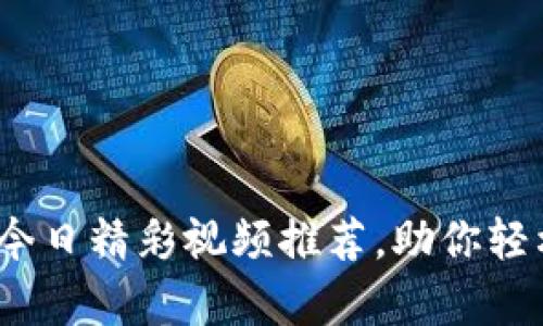 区块链最新节目表：今日精彩视频推荐，助你轻松掌握前沿科技动向