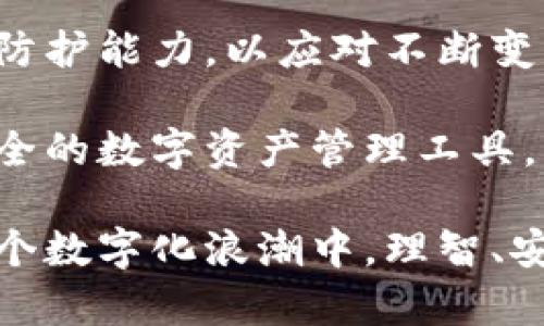 关于“TPWallet是否有病毒”的问题，实际上并不能简单地用“有”或“没有”来回答。我们首先需要理解TPWallet是一款什么样的钱包，并了解其安全性、用户评价以及潜在的风险。以下是一些详细的分析和说明，希望能够帮助你更好地理解TPWallet及其安全性。

什么是TPWallet？
TPWallet是一款数字货币钱包，旨在为用户提供一个安全、便捷的存储和管理各类数字资产的工具。它支持多种主流的加密货币，如比特币、以太坊等，具有简洁的用户界面和易于使用的功能。

TPWallet的安全性分析
首先，让我们从安全性的角度分析TPWallet。一款钱包的安全性通常与其开发团队的信誉、使用的加密技术、用户反馈等多个因素息息相关。

在加密货币的世界里，安全性是至关重要的，因为黑客攻击和病毒感染的事件时有发生。TPWallet的开发团队会定期进行安全更新，以防止潜在的安全漏洞。

用户反馈与社区评价
通过查看用户反馈，我们可以获得一些关于TPWallet安全性的第一手信息。许多用户表示，在使用TPWallet时没有发现任何病毒或恶意软件，这显示出该钱包在安全性层面上是值得信赖的。然而，也有个别用户提到过在下载应用时遇到了一些问题，这可能与所使用的下载渠道有关。

建议用户通过官方渠道下载TPWallet，以确保应用的真实性和安全性。第三方下载途径有时可能会附带不良软件，造成用户设备的安全隐患。

如何确保你的TPWallet安全
使用TPWallet的用户可以采取一些额外的安全措施来保护自己的资产。这些措施包括：
ul
    li使用复杂的密码并定期更换。/li
    li启用双重验证，以增加额外的安全层。/li
    li定期更新软件，以获得最新的安全补丁。/li
    li保持设备系统的更新，确保防病毒软件的使用。/li
/ul

常见的病毒和恶意软件情况
在讨论“病毒”这个话题时，我们需要明确一些常见的病毒类型。许多时候，用户会因为访问不安全的网站或者下载不安全的应用而感染病毒。这些病毒可能会窃取用户的个人信息，甚至直接盗取账户里的数字资产。

在这一点上，TPWallet本身是一个相对安全的工具，但如果用户没有保持良好的安全习惯，仍然可能面临着感染病毒的风险。例如，用户点击了可疑的链接或下载了不明来源的软件，这些行为都可能导致设备的安全性受到威胁。

结论：TPWallet的使用建议
综上所述，TPWallet作为一款数字货币钱包在安全性方面表现良好，大多数用户在使用过程中并没有遇到病毒的问题。然而，用户的安全性在很大程度上取决于他们自身的安全习惯和使用环境。

如果你考虑使用TPWallet，确保从官方渠道下载，并遵循安全最佳实践，这将大大降低你遭遇安全风险的可能性。始终保持警惕是保护数字资产的关键。

当然，数字货币的世界是一个高速发展的领域，不论使用哪个钱包，用户都应当及时关注新的安全信息和更新，以确保自己的投资安全。

值得关注的安全趋势
在不断演变的加密货币环境中，安全性是一个永恒的话题。随着技术的进步，新的安全威胁也不断涌现。因此，用户需要保持对行业动态的敏感，定期查阅相关的安全报告和研究。

例如，可以定期访问一些安全领域的博客或论坛，了解最新的漏洞、攻击方式以及防护措施。这不仅有助于提高个人的安全意识，也能确保你的投资处于一个相对安全的环境中。

总之，TPWallet并不是一个存在病毒的钱包工具，而是一个在用户妥善使用的情况下，能够安全存储和管理数字资产的良好选择。只要遵循一些基本的安全原则，就能在很大程度上降低风险。

未来展望：数字钱包的安全性
展望未来，随着加密货币的普及，数字钱包的安全性将变得愈加重要。希望TPWallet这样的数字货币钱包能继续提升自身的安全防护能力，以应对不断变化的网络安全环境。

此外，用户自身也应当提高安全意识。在选择数字钱包时，可以关注钱包的安全认证、用户评价、更新频率等指标，以确保选择最安全的数字资产管理工具。

总之，TPWallet在当前技术环境中表现出色，但用户的警惕性和安全习惯仍然是确保资产安全的关键。希望每位使用者都能在这个数字化浪潮中，理智、安全地管理自己的资产。