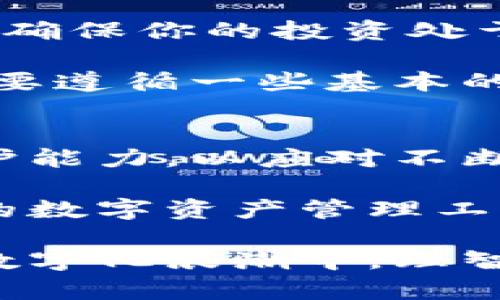 关于“TPWallet是否有病毒”的问题，实际上并不能简单地用“有”或“没有”来回答。我们首先需要理解TPWallet是一款什么样的钱包，并了解其安全性、用户评价以及潜在的风险。以下是一些详细的分析和说明，希望能够帮助你更好地理解TPWallet及其安全性。

什么是TPWallet？
TPWallet是一款数字货币钱包，旨在为用户提供一个安全、便捷的存储和管理各类数字资产的工具。它支持多种主流的加密货币，如比特币、以太坊等，具有简洁的用户界面和易于使用的功能。

TPWallet的安全性分析
首先，让我们从安全性的角度分析TPWallet。一款钱包的安全性通常与其开发团队的信誉、使用的加密技术、用户反馈等多个因素息息相关。

在加密货币的世界里，安全性是至关重要的，因为黑客攻击和病毒感染的事件时有发生。TPWallet的开发团队会定期进行安全更新，以防止潜在的安全漏洞。

用户反馈与社区评价
通过查看用户反馈，我们可以获得一些关于TPWallet安全性的第一手信息。许多用户表示，在使用TPWallet时没有发现任何病毒或恶意软件，这显示出该钱包在安全性层面上是值得信赖的。然而，也有个别用户提到过在下载应用时遇到了一些问题，这可能与所使用的下载渠道有关。

建议用户通过官方渠道下载TPWallet，以确保应用的真实性和安全性。第三方下载途径有时可能会附带不良软件，造成用户设备的安全隐患。

如何确保你的TPWallet安全
使用TPWallet的用户可以采取一些额外的安全措施来保护自己的资产。这些措施包括：
ul
    li使用复杂的密码并定期更换。/li
    li启用双重验证，以增加额外的安全层。/li
    li定期更新软件，以获得最新的安全补丁。/li
    li保持设备系统的更新，确保防病毒软件的使用。/li
/ul

常见的病毒和恶意软件情况
在讨论“病毒”这个话题时，我们需要明确一些常见的病毒类型。许多时候，用户会因为访问不安全的网站或者下载不安全的应用而感染病毒。这些病毒可能会窃取用户的个人信息，甚至直接盗取账户里的数字资产。

在这一点上，TPWallet本身是一个相对安全的工具，但如果用户没有保持良好的安全习惯，仍然可能面临着感染病毒的风险。例如，用户点击了可疑的链接或下载了不明来源的软件，这些行为都可能导致设备的安全性受到威胁。

结论：TPWallet的使用建议
综上所述，TPWallet作为一款数字货币钱包在安全性方面表现良好，大多数用户在使用过程中并没有遇到病毒的问题。然而，用户的安全性在很大程度上取决于他们自身的安全习惯和使用环境。

如果你考虑使用TPWallet，确保从官方渠道下载，并遵循安全最佳实践，这将大大降低你遭遇安全风险的可能性。始终保持警惕是保护数字资产的关键。

当然，数字货币的世界是一个高速发展的领域，不论使用哪个钱包，用户都应当及时关注新的安全信息和更新，以确保自己的投资安全。

值得关注的安全趋势
在不断演变的加密货币环境中，安全性是一个永恒的话题。随着技术的进步，新的安全威胁也不断涌现。因此，用户需要保持对行业动态的敏感，定期查阅相关的安全报告和研究。

例如，可以定期访问一些安全领域的博客或论坛，了解最新的漏洞、攻击方式以及防护措施。这不仅有助于提高个人的安全意识，也能确保你的投资处于一个相对安全的环境中。

总之，TPWallet并不是一个存在病毒的钱包工具，而是一个在用户妥善使用的情况下，能够安全存储和管理数字资产的良好选择。只要遵循一些基本的安全原则，就能在很大程度上降低风险。

未来展望：数字钱包的安全性
展望未来，随着加密货币的普及，数字钱包的安全性将变得愈加重要。希望TPWallet这样的数字货币钱包能继续提升自身的安全防护能力，以应对不断变化的网络安全环境。

此外，用户自身也应当提高安全意识。在选择数字钱包时，可以关注钱包的安全认证、用户评价、更新频率等指标，以确保选择最安全的数字资产管理工具。

总之，TPWallet在当前技术环境中表现出色，但用户的警惕性和安全习惯仍然是确保资产安全的关键。希望每位使用者都能在这个数字化浪潮中，理智、安全地管理自己的资产。