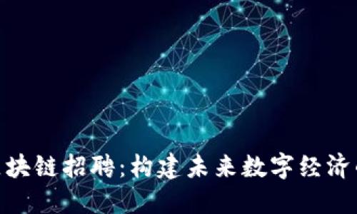 探索火币区块链招聘：构建未来数字经济的职业机会