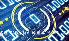 安全高效，TPWallet 旧版本 1.2.9 下载指南