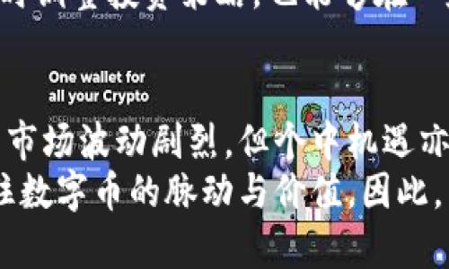   深入解析区块链数字币数值的变化与未来趋势 / 

 guanjianci 区块链,数字币,数值变化,未来趋势 /guanjianci 

什么是区块链数字币？
在当今快速发展的数字时代，区块链技术作为一种颠覆性创新，正在深刻改变我们对货币、交易及价值存储的理解。数字币，尤其是那些基于区块链的加密货币，如比特币、以太坊等，早已成为金融领域不可忽视的一部分。
传统货币经历了千年的演变，由金属货币到纸币，再到近代的电子支付，而区块链数字币则展现出全新的特征：去中心化、透明化、不可篡改。这些特性使得它们在金融交易中展现了巨大的潜力。

数字币数值变化的影响因素
众所周知，数字币的数值波动具备极大的不确定性，让许多人既期待又害怕。各种因素共同影响着数字币的行情。
首先，市场供需关系是最基础的因素。数字币的发行量通常是有限的，随着需求的增加，价格自然会上升。比特币的总量上限为2100万枚，这使得它在某种程度上具备了稀缺性，从而推动了其价值得到关注。
其次，技术方面的革新也是影响数字币数值的重要因素。比如以太坊的智能合约功能，使其不仅仅是一种货币，更是一个能够智能运行的生态系统。这种创新引导了投资者的兴趣，从而影响了数值。
此外，政策环境、市场情绪、媒体报道以及投资者心理等，都是数字币数值波动的重要因素。近年来，各国政府监管政策的变化，对市场产生了深远的影响。某个国家的政策利好或利空，都能在瞬间引起市场的巨大波动。

数字币数值的未来趋势
展望未来，区块链数字币的数值变化趋势，是投资者与技术爱好者共同关注的焦点。尽管现阶段的市场波动性较大，但许多专家认为，随着技术的持续进步及市场的逐步成熟，数字币的应用场景将不断扩大。例如，NFT（非同质化代币）正逐步融入艺术品、音乐、游戏等领域，拓展了数字资产的可能性。
不可忽视的是，数字钱包和去中心化金融（DeFi）的崛起，也为数字币的使用与价值提升提供了新的平台与机会。更多的投资者开始认识到数字财产的潜力，并积极参与其中。随着更多企业与机构的采纳，数字币的接受度也在不断攀升。

投资数字币的建议与风险
虽然区块链数字币的未来前景广阔，但投资者需谨慎面对。数字币市场变化无常，不同币种的潜力和风险均存在差异。建议投资者在入市前，做好充分的市场调查，了解每种数字币的基础技术、团队背景和应用前景。
为了规避风险，投资者应考虑分散投资，结合自己的风险承受能力，避免将所有资金集中在单一数字币上。此外，理性分析市场消息，及时调整投资策略，也能够在一定程度上降低损失。

结语
总的来说，区块链数字币的数值变化不仅仅是一组冷冰冰的数字，而是背后蕴含着技术创新、市场动态和投资者情绪的综合展现。虽然市场波动剧烈，但个中机遇亦是无限。
未来，面对这些创新技术的推进与市场变化所带来的挑战，我们需要保持敏锐的目光，持续学习，才能在这个充满变革的时代中，把握住数字币的脉动与价值。因此，不论你是数字资产的新手，还是经验丰富的投资者，永远要以开放的心态去面对未来，迎接属于我们的数字货币时代。