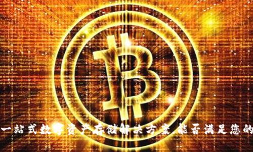 TPWallet：一站式数字资产存储解决方案，能否满足您的所有需求？