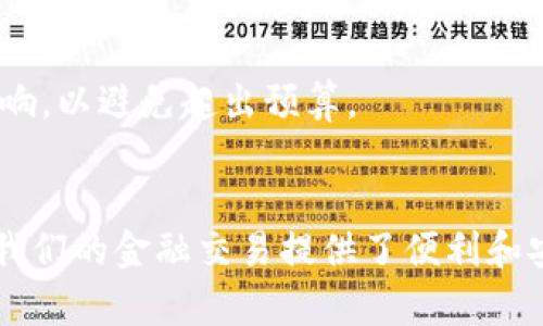 要将欧意（Ouyi）转至TPWallet，您需要遵循几个步骤以确保交易的安全与准确。下面是详细的步骤和说明：

第一步：准备工作
在进行转账之前，您需要确保您拥有一个有效的TPWallet账户。如果您尚未注册，首先访问TPWallet官网并完成注册流程。请务必使用安全的密码，并启用两因素认证以增加账户的安全性。

第二步：获取TPWallet地址
登录您的TPWallet账户，前往“资产”或“钱包”部分。在这里，您需要找到“接收”或“充值”的选项，选择您想要接收的资产类型—在这种情况下是欧意（Ouyi）。系统将为您生成一个唯一的钱包地址，确保复制这个地址，以便在下一步中使用。

第三步：登录欧意平台
接下来，通过浏览器登录到您的欧意账户。同样，确保使用安全的连接，并验证您的账户安全性。在您的账户面板，找到“转账”或“提币”选项。这个选项可能在菜单中的不同位置，具体取决于欧意的界面设计。

第四步：填写转账信息
在转账页面，您需要输入TPWallet提供的地址。确保仔细核对这个地址，确保没有拼写错误，因为一旦交易确认，就无法撤销。在输入地址的同时，您还需要选择转账金额以及确认手续费。在选择金额时，请考虑您的余额和目标金额。

第五步：确认交易
输入所有转账信息后，系统通常会要求您确认交易。请仔细阅读所有信息以确保无误，然后进行确认。这一步是至关重要的，因为错误的转账信息会导致资产丢失。此外，您可能需要输入二次验证信息，例如短信验证码或其他形式的身份验证。

第六步：查看交易状态
提交转账请求后，您可以在欧意平台上查看交易的状态。在大多数情况下，交易会在几分钟内处理完成。如果出现任何延迟，请耐心等待，因为区块链网络的繁忙程度可能会影响转账速度。

第七步：确认到账
一旦交易被处理，您需要返回到TPWallet，检查您的账户以确认欧意是否成功到账。如果成功到账，您应该能在资产列表中看到相应的增量。若没有到账，则需要检查交易记录，并确保所有信息输入正确。

注意事项与常见问题解答
在转账过程中，有几个注意事项需要牢记。首先，确保您在转账时使用的是正确的网络和地址。例如，如果欧意使用的是ERC-20网络，而您错误地输入了另一种区块链地址，这将导致资产丢失。

其次，在进行大额转账时，建议先进行少量测试转账，以验证过程的正确性和安全性。在确认无误后，再进行正式的转账。

最后，保持对手续费用的关注。不同的平台、网络和市场条件可能会导致手续费的变化。在选择转账金额时，考虑到手续费的影响，以避免超出预算。

总结
将欧意转至TPWallet是一个相对简单的过程，只要您遵循上述步骤，确保信息准确无误，就能够顺利完成转账。区块链技术为我们的金融交易提供了便利和安全，但同时也要求我们持续关注安全性和准确性。在数字货币不断发展的今天，掌握这些基本操作将对您管理资产大有裨益。