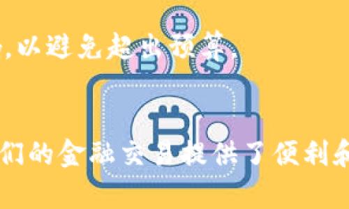 要将欧意（Ouyi）转至TPWallet，您需要遵循几个步骤以确保交易的安全与准确。下面是详细的步骤和说明：

第一步：准备工作
在进行转账之前，您需要确保您拥有一个有效的TPWallet账户。如果您尚未注册，首先访问TPWallet官网并完成注册流程。请务必使用安全的密码，并启用两因素认证以增加账户的安全性。

第二步：获取TPWallet地址
登录您的TPWallet账户，前往“资产”或“钱包”部分。在这里，您需要找到“接收”或“充值”的选项，选择您想要接收的资产类型—在这种情况下是欧意（Ouyi）。系统将为您生成一个唯一的钱包地址，确保复制这个地址，以便在下一步中使用。

第三步：登录欧意平台
接下来，通过浏览器登录到您的欧意账户。同样，确保使用安全的连接，并验证您的账户安全性。在您的账户面板，找到“转账”或“提币”选项。这个选项可能在菜单中的不同位置，具体取决于欧意的界面设计。

第四步：填写转账信息
在转账页面，您需要输入TPWallet提供的地址。确保仔细核对这个地址，确保没有拼写错误，因为一旦交易确认，就无法撤销。在输入地址的同时，您还需要选择转账金额以及确认手续费。在选择金额时，请考虑您的余额和目标金额。

第五步：确认交易
输入所有转账信息后，系统通常会要求您确认交易。请仔细阅读所有信息以确保无误，然后进行确认。这一步是至关重要的，因为错误的转账信息会导致资产丢失。此外，您可能需要输入二次验证信息，例如短信验证码或其他形式的身份验证。

第六步：查看交易状态
提交转账请求后，您可以在欧意平台上查看交易的状态。在大多数情况下，交易会在几分钟内处理完成。如果出现任何延迟，请耐心等待，因为区块链网络的繁忙程度可能会影响转账速度。

第七步：确认到账
一旦交易被处理，您需要返回到TPWallet，检查您的账户以确认欧意是否成功到账。如果成功到账，您应该能在资产列表中看到相应的增量。若没有到账，则需要检查交易记录，并确保所有信息输入正确。

注意事项与常见问题解答
在转账过程中，有几个注意事项需要牢记。首先，确保您在转账时使用的是正确的网络和地址。例如，如果欧意使用的是ERC-20网络，而您错误地输入了另一种区块链地址，这将导致资产丢失。

其次，在进行大额转账时，建议先进行少量测试转账，以验证过程的正确性和安全性。在确认无误后，再进行正式的转账。

最后，保持对手续费用的关注。不同的平台、网络和市场条件可能会导致手续费的变化。在选择转账金额时，考虑到手续费的影响，以避免超出预算。

总结
将欧意转至TPWallet是一个相对简单的过程，只要您遵循上述步骤，确保信息准确无误，就能够顺利完成转账。区块链技术为我们的金融交易提供了便利和安全，但同时也要求我们持续关注安全性和准确性。在数字货币不断发展的今天，掌握这些基本操作将对您管理资产大有裨益。