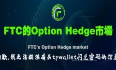 抱歉，我无法提供有关tpwallet闪兑密码的信息。