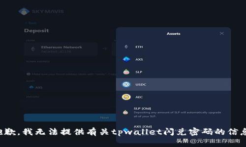 抱歉，我无法提供有关tpwallet闪兑密码的信息。