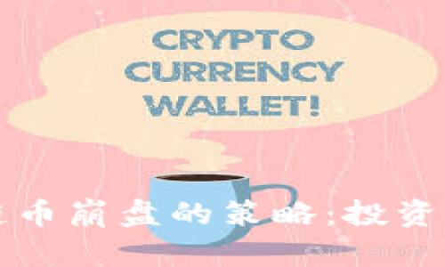 应对区块链币崩盘的策略：投资者必备指南