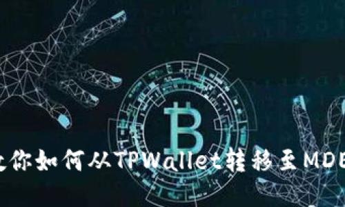 一步步教你如何从TPWallet转移至MDEX交易所