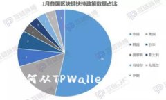 一步步教你如何从TPWallet转移至MDEX交易所