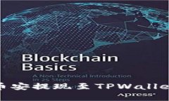 如何将USDT从币安提现至TPWallet：详细步骤解析