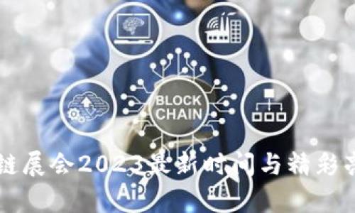 蓟州区块链展会2023最新时间与精彩亮点全解析