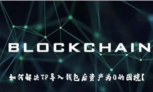 如何解决TP导入钱包后资产为0的困境？