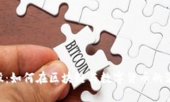 探索THS科技股：如何在区块链与数字货币的浪潮