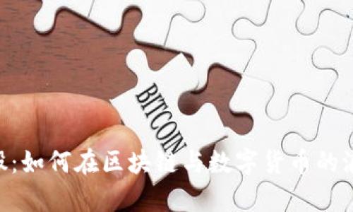 探索THS科技股：如何在区块链与数字货币的浪潮中崭露头角