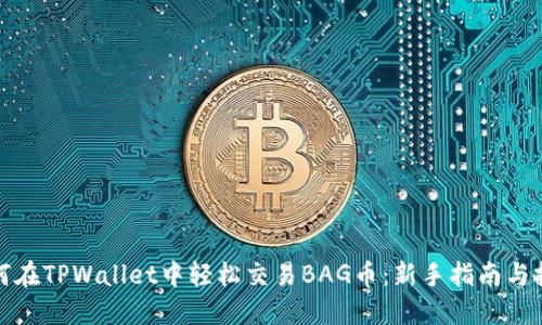 如何在TPWallet中轻松交易BAG币：新手指南与技巧