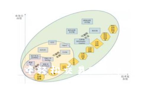 如何在TPWallet中轻松交易BAG币：新手指南与技巧