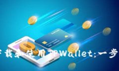 新人如何快速下载和使用TPWallet：一步一步的详细