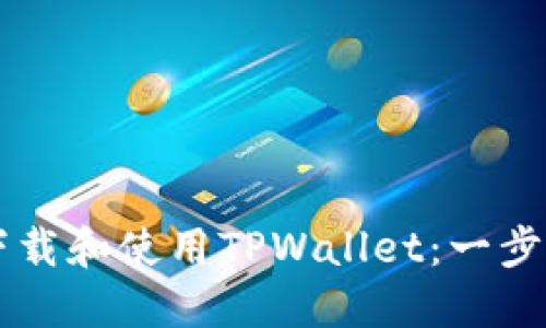 新人如何快速下载和使用TPWallet：一步一步的详细指南
