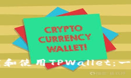 新人如何快速下载和使用TPWallet：一步一步的详细指南