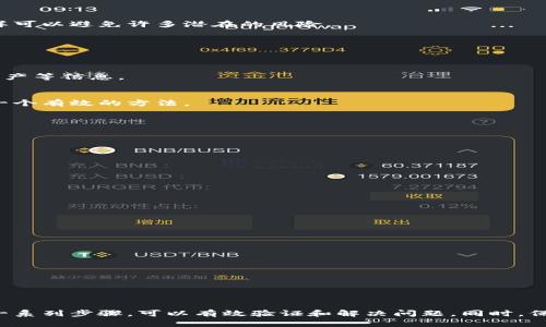 # TPWallet 有私钥却显示无效地址的原因及解决方案

在使用 TPWallet 等数字资产管理工具时，用户可能会遇到一个常见的问题：明明拥有私钥，却发现对应的地址显示为无效地址。这让很多用户感到困惑和沮丧。本文将详细探讨导致这一问题的原因以及解决方案，帮助用户更好地使用 TPWallet，保障数字资产的安全。

私人密钥与地址的关系
首先，我们需要理解私钥与地址之间的关系。私钥是加密货币钱包中用来签署交易和访问钱包的密钥。每一个私钥对应着一个或多个地址。这些地址是用公钥生成的，通过一种单向加密算法来确保安全性和保密性。这意味着，任何拥有私钥的人都可以控制对应的地址及其上的资产。

什么是无效地址？
无效地址通常指的是在区块链上未被创建或没有激活的地址。这可能是由于多种因素造成的，例如输入错误、地址格式问题或生成地址的方法不正确。因此，即便你有正确的私钥，如果地址无效，你也不能访问资产。

可能导致无效地址的原因
了解无效地址的原因非常重要，我们来探讨几个常见的情境：

h41. 输入错误/h4
人们在输入地址时，可能会不小心遗漏字符或输入错误的字符。尤其在使用手机或其他触屏设备时，输入的准确性受到影响。地址中的任何一个字符都可能导致整个地址无效，因为加密货币使用的是严格的地址格式。

h42. 地址格式问题/h4
不同的区块链采用不同的地址格式。例如，比特币的地址与以太坊的地址就有明显的区别。确保在 TPWallet 中使用正确的地址格式，如以太坊地址应该以“0x”开头。而如果尝试使用不符合该格式的地址，钱包将无法识别，显示无效。

h43. 钱包软件问题/h4
有时候，钱包软件可能存在BUG或问题，导致无法正确识别用来生成地址的私钥。这种情况通常可通过更新钱包软件或重新安装钱包来解决。

h44. 生成地址的方式不当/h4
如果你在创建地址时所采用的方法不正确，比如通过不信誉的网站生成地址，也可能导致无效地址的出现。确保从官方网站获取所有工具和软件，这样可以避免许多潜在的风险。

如何检查并验证地址的有效性
如果你遇到无效地址的问题，不要惊慌。你可以采取以下步骤来验证和解决问题：

h41. 使用区块链浏览器验证/h4
你可以使用区块链浏览器（例如 Etherscan 或 Blockchain.com）来验证地址是否存在。这些浏览器能够让你查看某个地址是否已被注册，是否有资产等信息。

h42. 双重检查地址/h4
再次仔细检查你输入的地址，确保没有拼写错误。你可以通过复制和粘贴来避免手动输入错误。很多钱包软件和交易平台都支持扫描二维码，这也是一个有效的方法。

h43. 检查软件版本/h4
确保你的 TPWallet 是最新版本。开发者会定期发布安全补丁和功能更新，确保软件的兼容性和稳定性。

h44. 联系技术支持/h4
如果你仍然无法解决问题，不妨联系 TPWallet 的技术支持。提供详细信息，包括你的私钥和无效地址，他们可以更好地帮你找到解决方案。

如何保护自己的私钥
了解私钥的重要性后，保护自己的私钥显得尤为重要。以下是一些保护私钥的建议：

h41. 不要分享私钥/h4
永远不要与任何人分享你的私钥。无论此人看似多么可信，这都是一个不容忽视的安全原则。

h42. 使用硬件钱包/h4
为了更安全地存储数字资产，考虑使用硬件钱包，这些钱包存储私钥在离线状态，安全性更高，黑客攻击的风险大大降低。

h43. 定期备份/h4
定期备份自己的私钥和助记词，并将其保存在安全的地方。推荐将其以纸质文件的形式保存，并防火防水。

h44. 使用多重签名技术/h4
如果你的资产较多，可以考虑使用多重签名技术，增加安全性。只有在多个密钥共同签署的情况下，才能完成交易，极大提升安全性。

总结
在使用 TPWallet 时，面对私钥却显示无效地址的问题，用户需要冷静分析原因。可能是输入错误、地址格式问题、软件问题或生成方式不当等。通过一系列步骤，可以有效验证和解决问题。同时，保护私钥的安全至关重要，要采取必要的措施，以避免资产的丢失和风险。希望本文能为你提供实用的指导，帮助你在数字资产管理的过程中更加顺利。