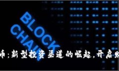 区块链发分红币：新型投资渠道的崛起，开启财