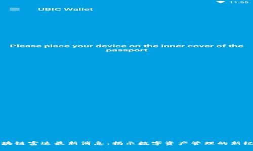 区块链富达最新消息：揭示数字资产管理的新纪元